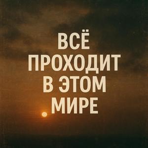 Всё проходит в этом мире!