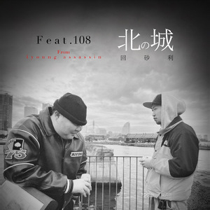 北の城 (feat. 108)
