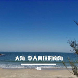 大海 令人向往的南海（钢琴曲）