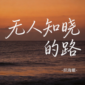无人知晓的路（原版）
