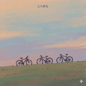 じゃあな (Graduation TikTok Ver.)