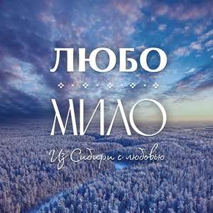 Из Сибири с любовью