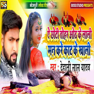 Ye Chhoti Tohar Oth Ke Lali Man Kare Kaat Ke Khali