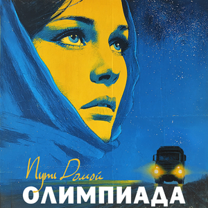 Путь домой