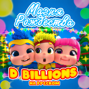 Помощники Деда Мороза