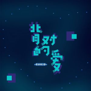 背对的爱