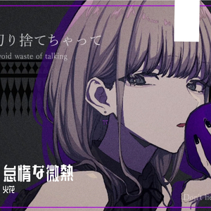 怠惰な微熱（翻自 初音ミク）