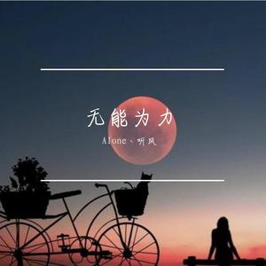 无能为力（翻自 en）