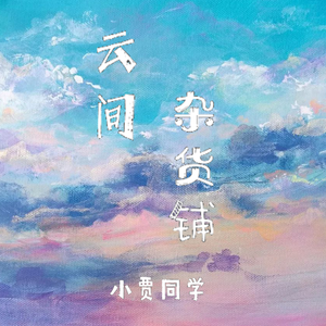 醒着醉