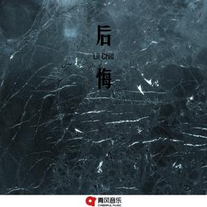后悔