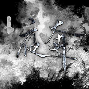 夜奔（原唱：黄诗扶）