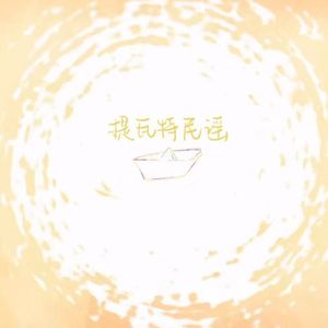 提瓦特民谣（天真版）