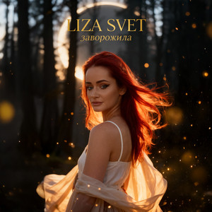 Заворожила (Original Mix)