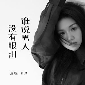 谁说男人没有眼泪