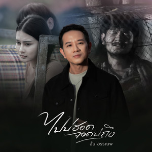 ไปบ่ฮอดจอดบ่ถึง