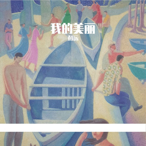 我的美丽