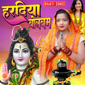 हरदिया बोलबम