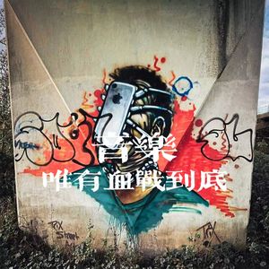 突围，撕破敌人封锁区