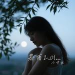 暮雨2.0 (小幸运 Remix) - 小幸运 专辑封面