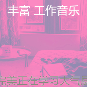 微妙的在家里工作心情