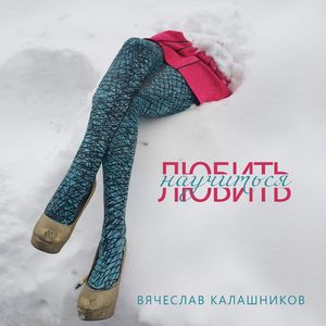 Научиться любить