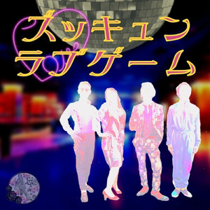 ズッキュンラブゲーム