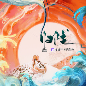 陇星河（广播剧《归拢》主题曲）