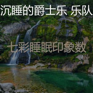 精彩睡眠环境