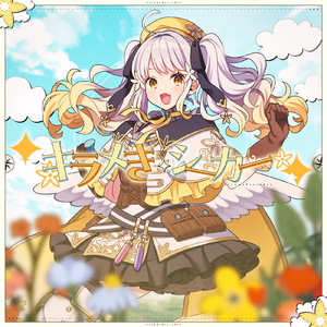 キラメきシーカー