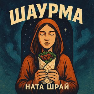 Шаурма