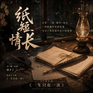纸短情长