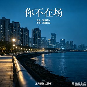 你不在场_20260507_001822.wav