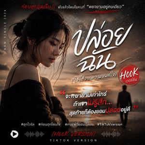 ปล่อยฉันไป (Hook1) (Hook Version)