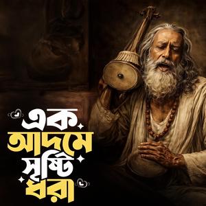 Ek adome srishti dhora ‎(এক আদমে সৃষ্টি ধরা)