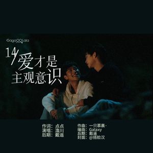 爱才是主观意识——苏御x吴比角色同人曲