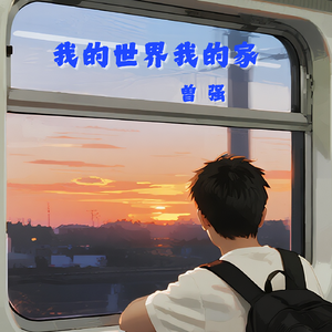 我的世界我的家 伴奏