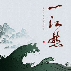 一江愁（民乐版）