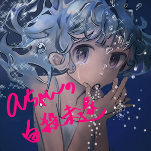 aちゃんの自殺未遂