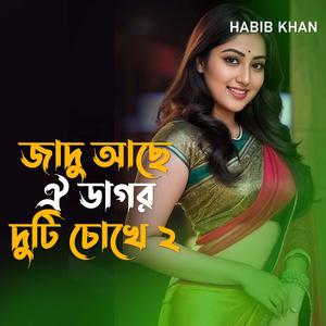 জাদু আছে ঐ ডাগর দুটি চোখে ২