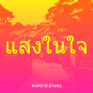 แสงในใจ