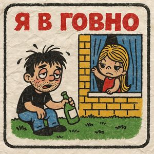 Я в говно