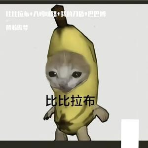 比比拉布+八嘎呀路+我的刀盾+巴巴博一（热梗荫乐）