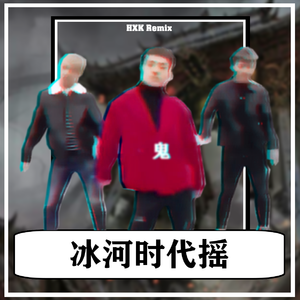 冰河时代 (HXK Bootleg)