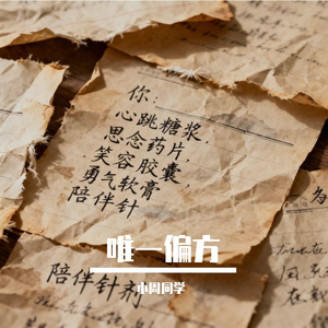 唯一偏方