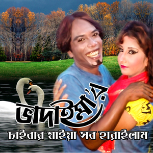 Bhadaima Caiber Jaiya Sob Haraiachi