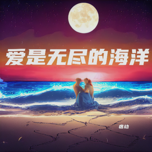 爱是无尽的海洋