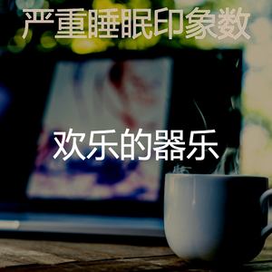 微妙的在家里工作心情