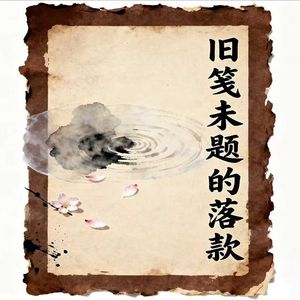 旧笺未题的落款