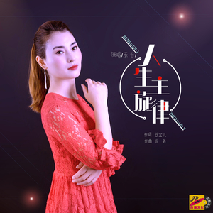 人生主旋律（女版）