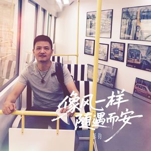 像风一样随遇而安(伴奏）